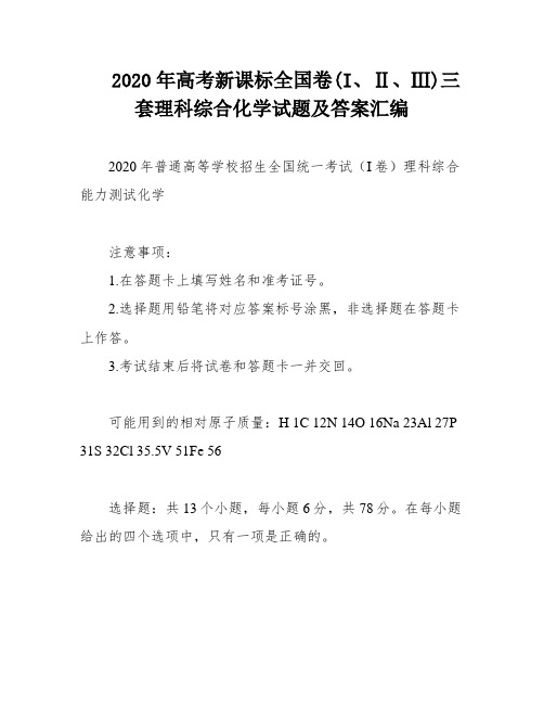 2020年高考新课标全国卷(I、Ⅱ、Ⅲ)三套理科综合化学试题及答案汇编