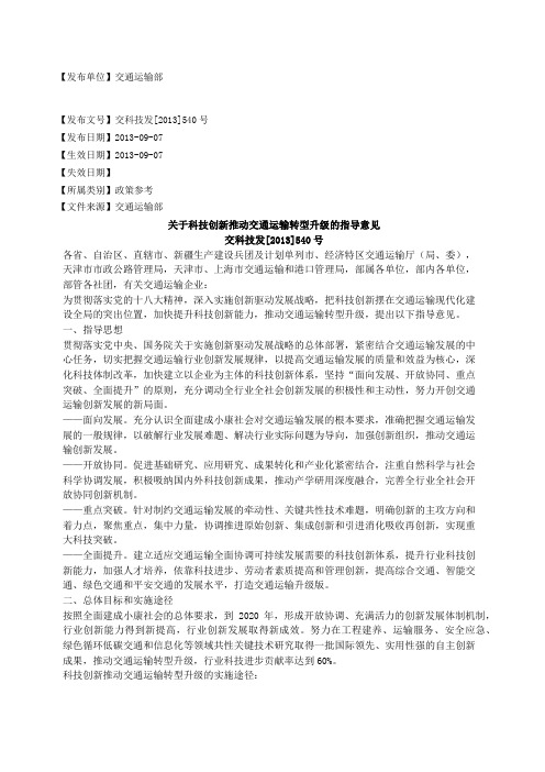 关于科技创新推动交通运输转型升级的指导意见