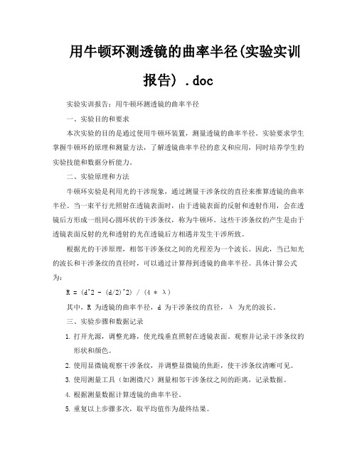 用牛顿环测透镜的曲率半径实验实训报告doc