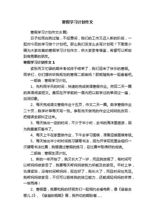 寒假学习计划作文（8篇）