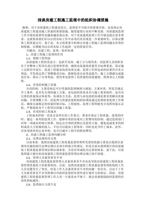 浅谈房建工程施工监理中的组织协调措施