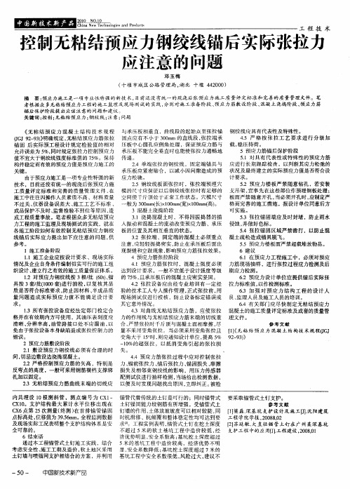 控制无粘结预应力钢绞线锚后实际张拉丈应注意的问题