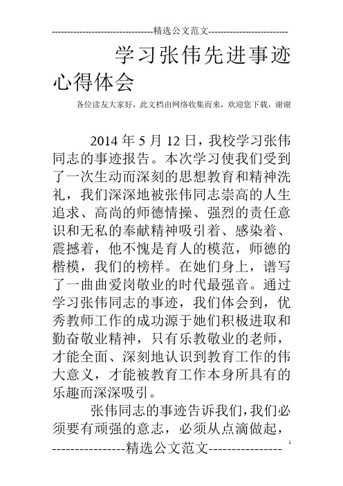 学习张伟先进事迹心得体会