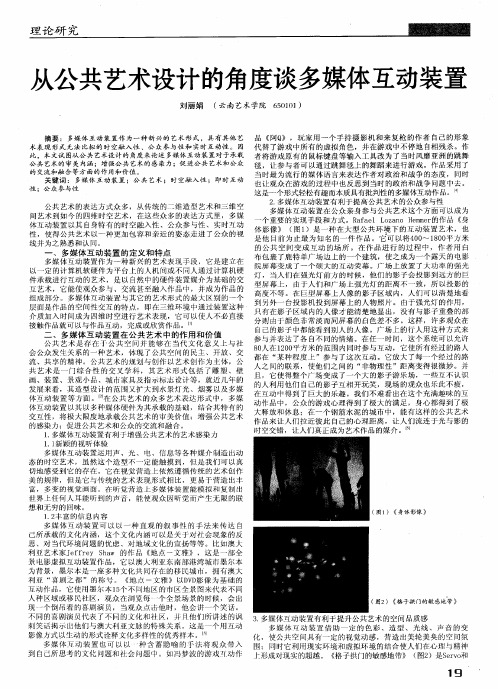 从公共艺术设计的角度谈多媒体互动装置