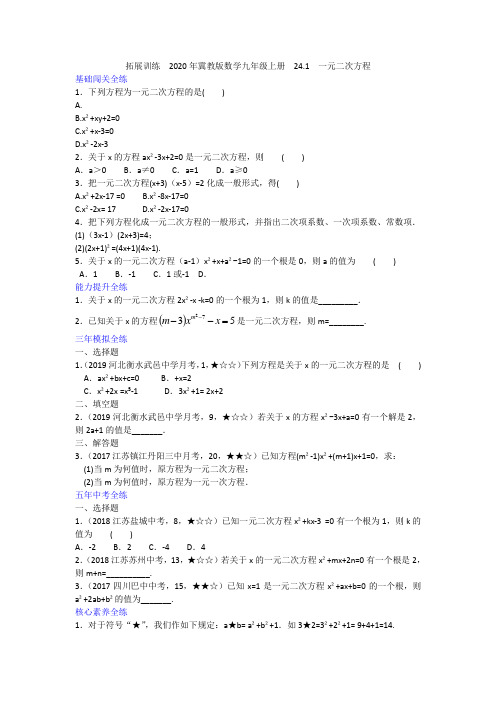 2020年冀教版数学九年级上册  24.1  一元二次方程(含答案)
