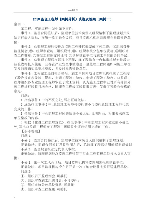 2018监理工程师案例分析真题与答案