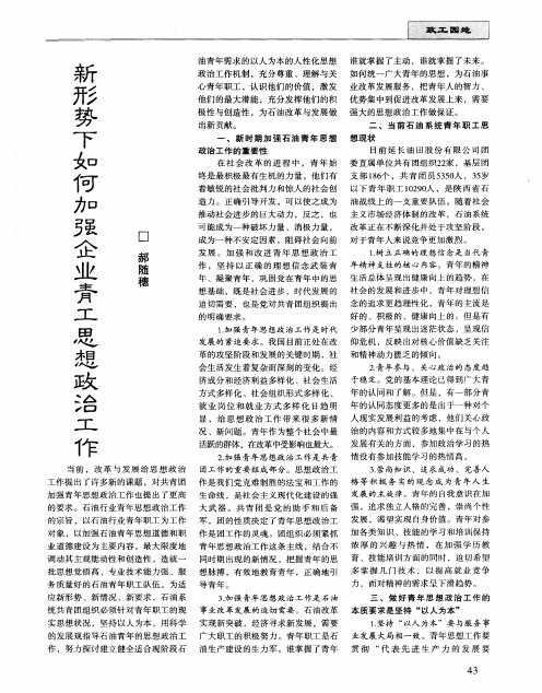 新形势下如何加强企业青工思想政治工作