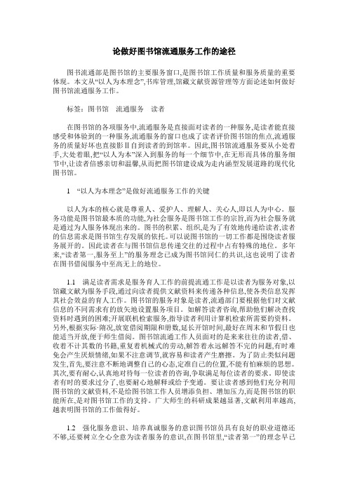 论做好图书馆流通服务工作的途径