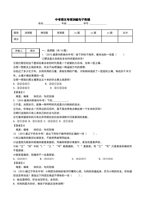 中考语文专项训练句子衔接.doc
