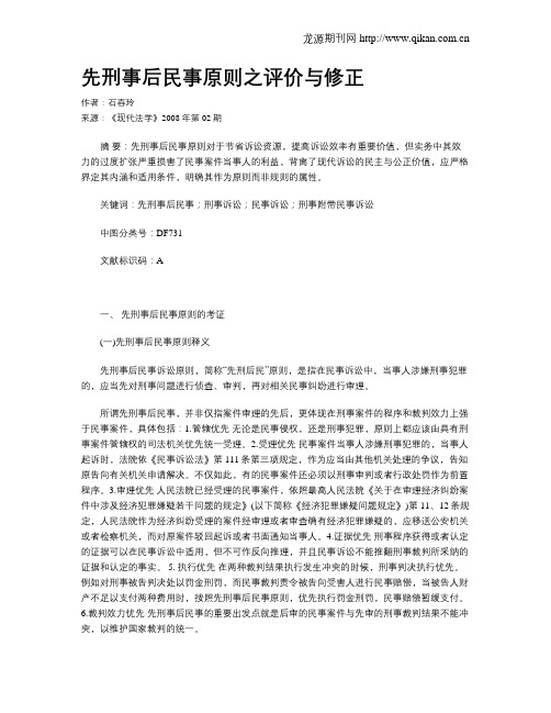 先刑事后民事原则之评价与修正