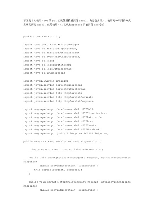 JAVA的poi实现模版导出excel(带图片)