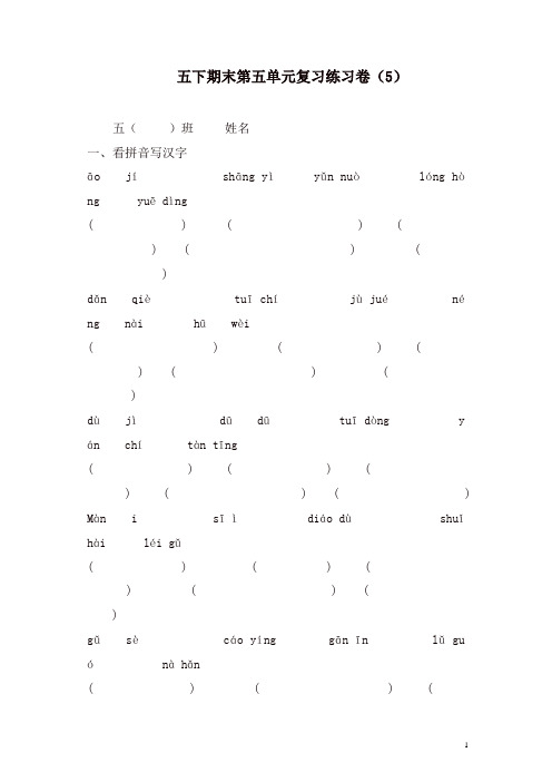 部编人教版五年级语文下册第5单元期末复习题