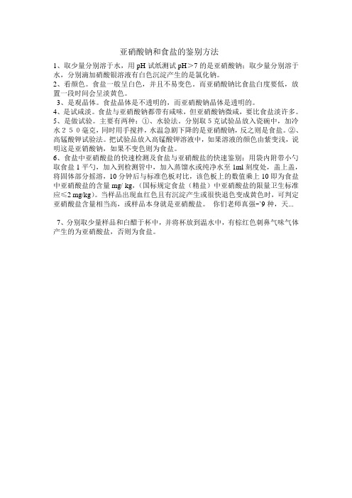 亚硝酸钠和食盐的鉴别方法