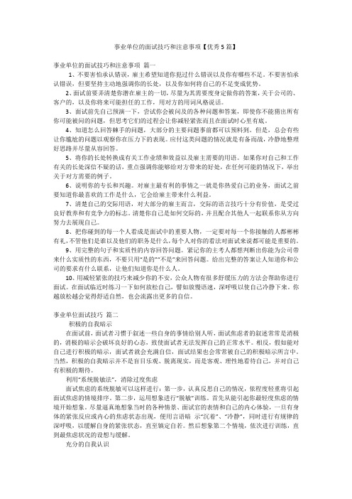 事业单位的面试技巧和注意事项【优秀5篇】