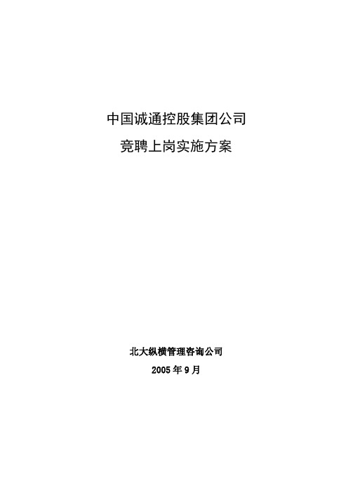 北大纵横—中国诚通集团—中国诚通员工竞聘上岗方案