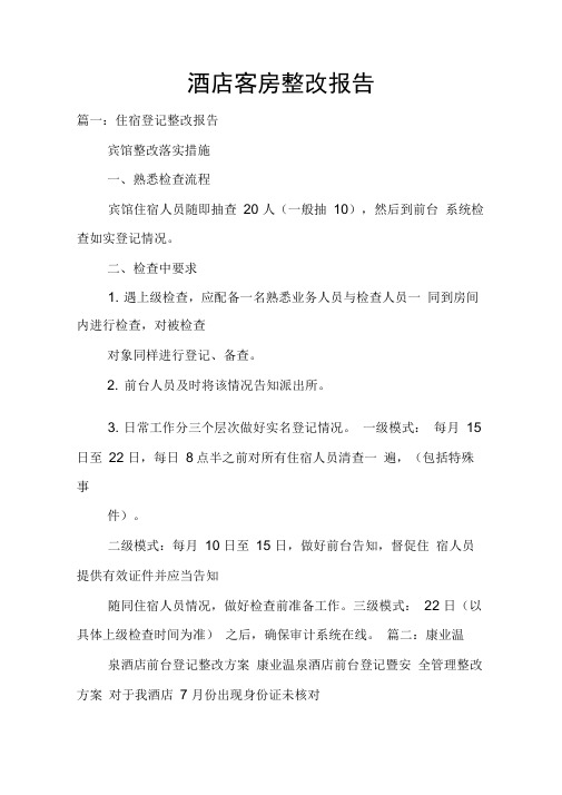 酒店客房整改报告doc