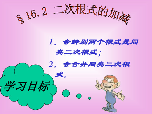二次根式的加减法[下学期]--华师大版.(整理2019年11月)