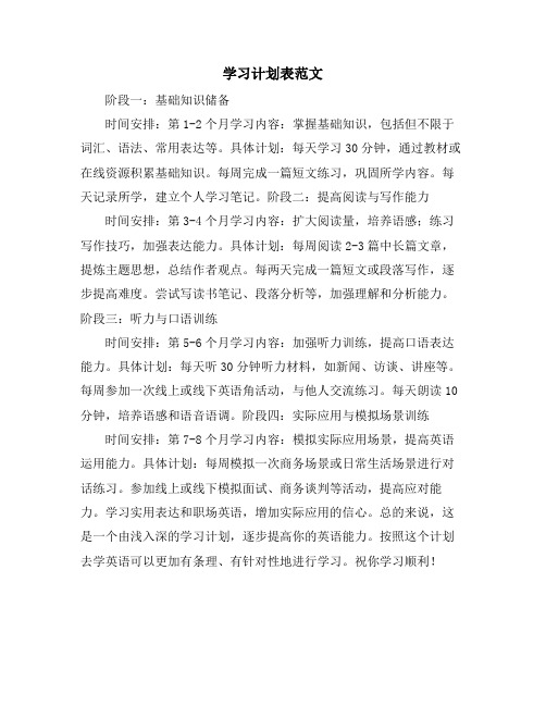 学习计划表范文