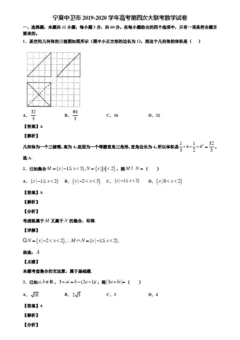 宁夏中卫市2019-2020学年高考第四次大联考数学试卷含解析