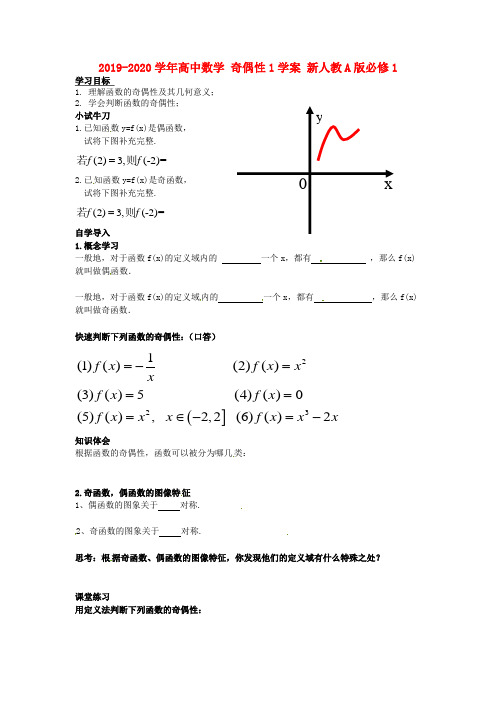 2019-2020学年高中数学 奇偶性1学案 新人教A版必修1.doc