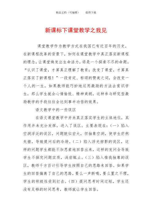 新课标下课堂教学之我见