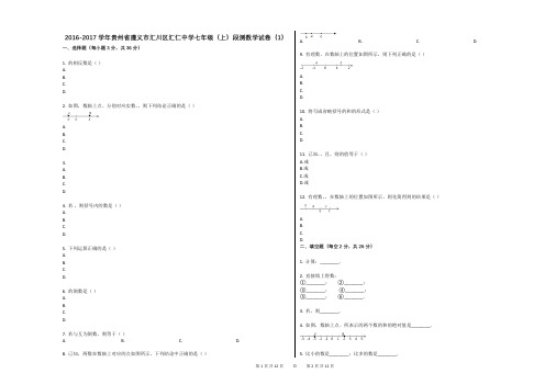 2016-2017学年贵州省遵义市汇川区汇仁中学七年级(上)段测数学试卷(1)