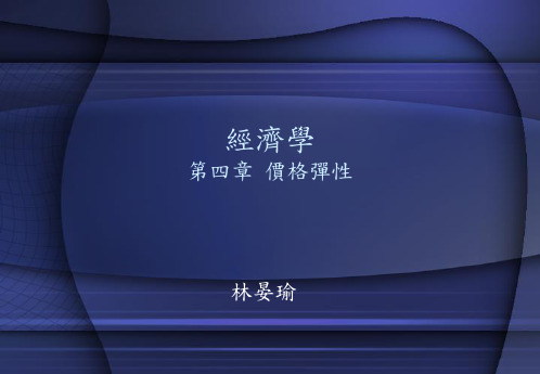 微观经济学弹性价格理论