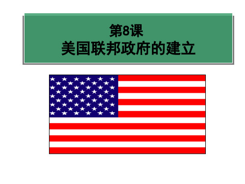 人教版高中历史必修一课件：3.8美国联邦政府的建立(共23张PPT)