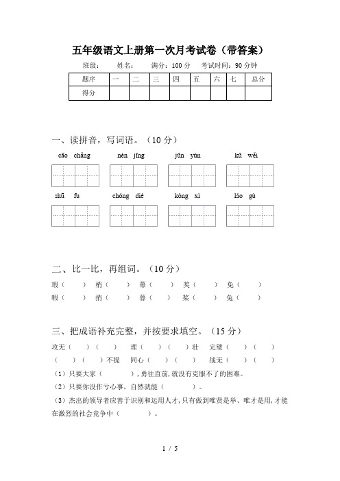 五年级语文上册第一次月考试卷(带答案)