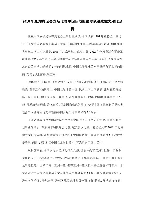 2016年里约奥运会女足比赛中国队与四强球队进攻能力对比分析