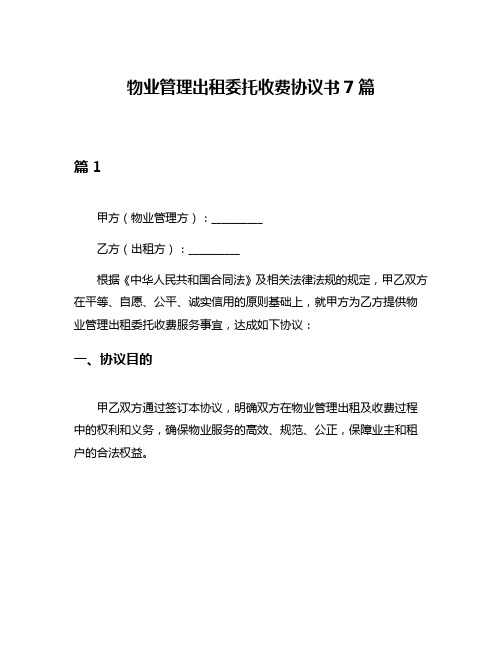 物业管理出租委托收费协议书7篇