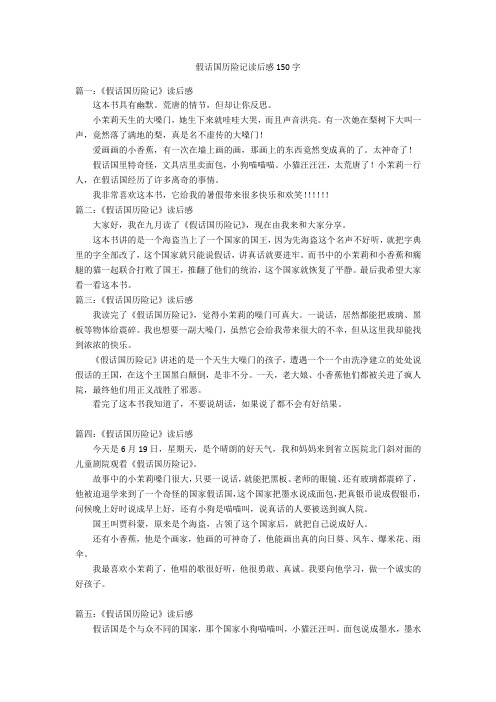 假话国历险记读后感150字优秀作文