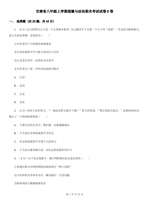 甘肃省八年级上学期道德与法治期末考试试卷D卷