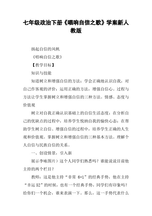 七年级政治下册《唱响自信之歌》学案新人教版