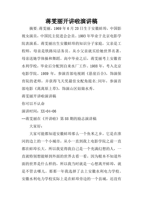 蒋雯丽开讲啦演讲稿