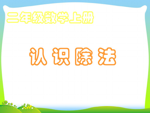 【新】冀教版 二年级数学上册《认识除法》公开课课件.ppt