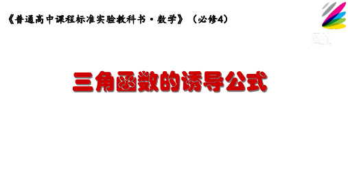 三角函数的诱导公式 高三上册数学课件