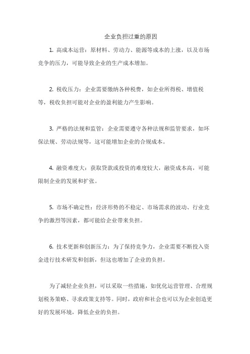 企业负担过重的原因