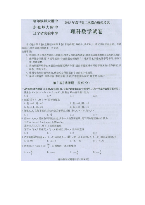 2015东北三校二模 东北三省三校2015届高三第二次高考模拟考试 理科数学(扫描版含答案)