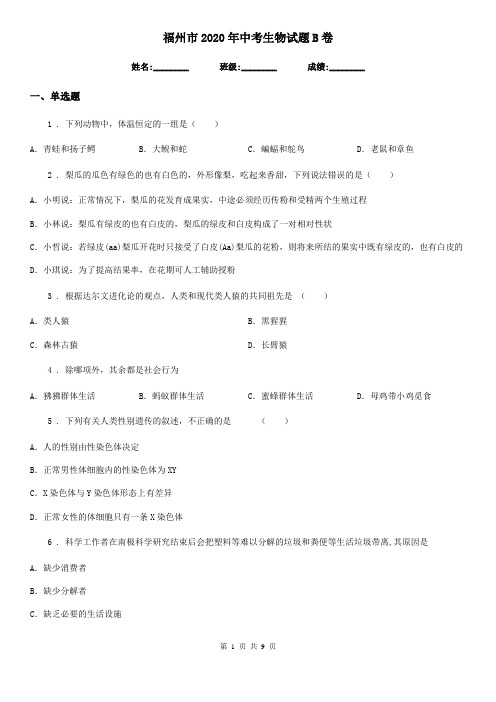 福州市2020年中考生物试题B卷