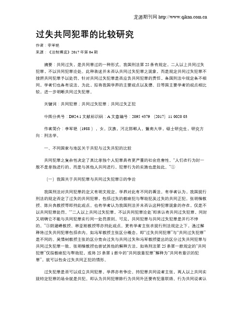 过失共同犯罪的比较研究