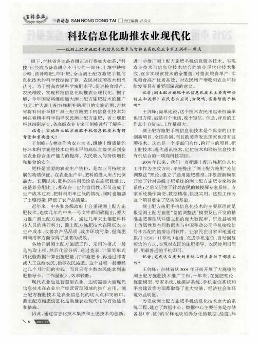 科技信息化助推农业现代化——就测土配方施肥手机信息化技术与吉
