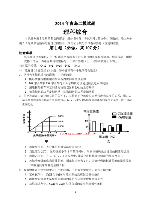 【2014青岛二模】山东省青岛市2014届高三第二次模拟考试 理综 Word版含答案