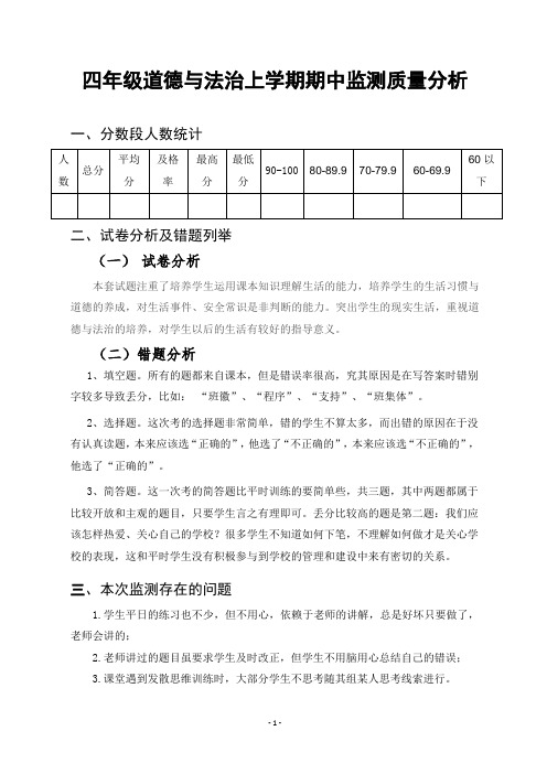 四年级上学期道德与法治期中质量分析
