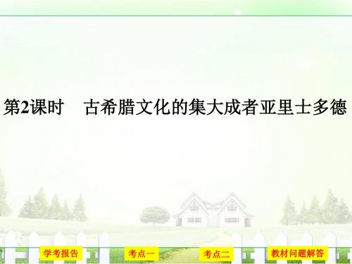 创新设计-学业水平考试16-17高中历史选修四(浙江专用人民版)课件第二单元东西方的先哲第2课时