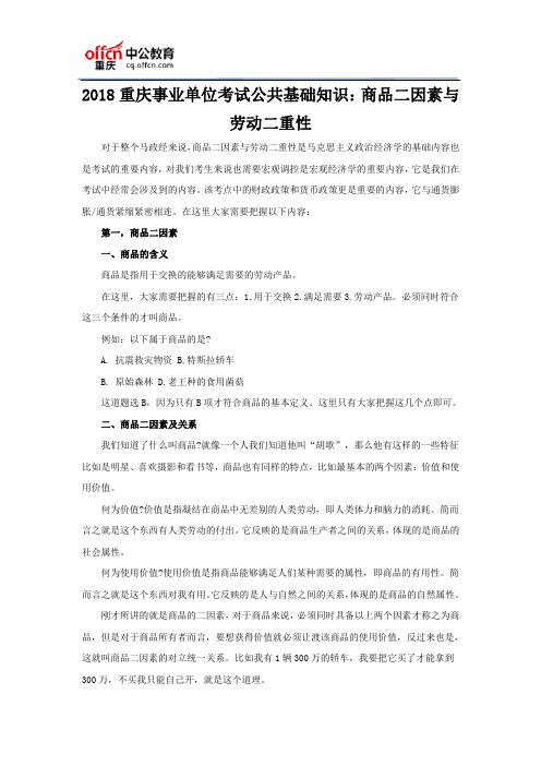 2018重庆事业单位考试公共基础知识：商品二因素与劳动二重性