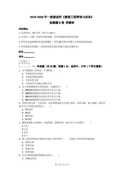 2019-2020年一级建造师《建筑工程管理与实务》检测题B卷 附解析