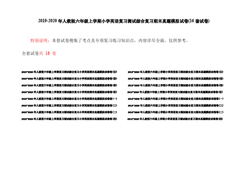 2019-2020年人教版六年级上学期小学英语复习测试综合复习期末真题模拟试卷(16套试卷)