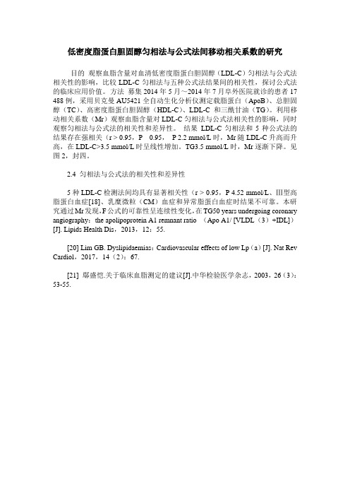 低密度脂蛋白胆固醇匀相法与公式法间移动相关系数的研究