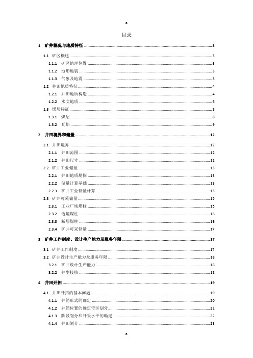 采矿学课程设计-阳泉二矿4.0Mta新井设计(全套图纸)